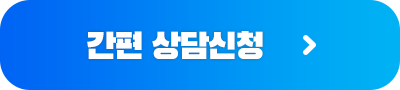 상담신청 바로가기