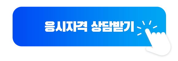 응시자격 상담받기