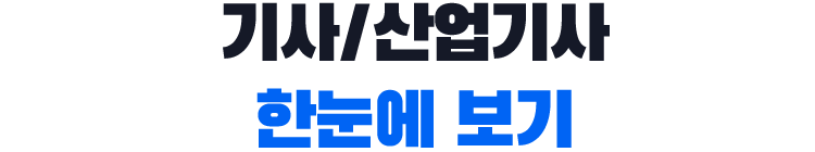 기사/ 산업기사 한눈에 보기