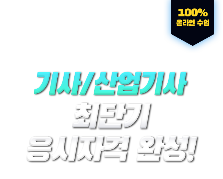 학력,경력,전공 상관없이 누구나! 기사/산업기사 최단기 응시자격 완성! 100% 온라인 수업