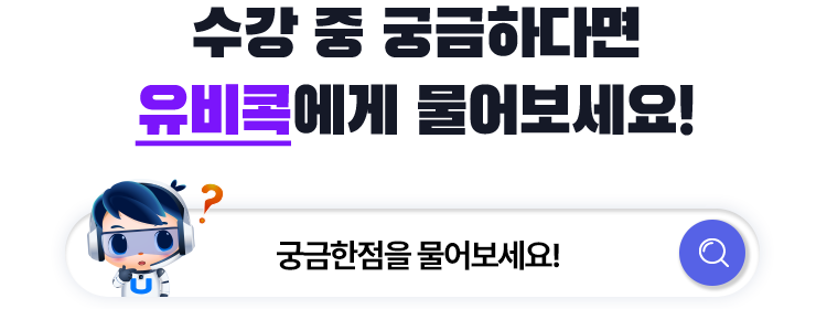 수강 중 궁금하다면 유비콕에게 물어보세요!