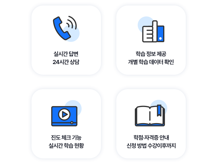 실시간 답변 24시간 상담/학습 정보 제공
                            개별 학습 데이터 확인/진도 체크 기능/실시간 학습 현황/학점·자격증 안내 신청 방법 수강이후까지